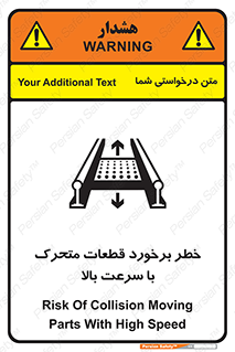 تابلوی ایمنی خطر برخورد قطعات متحرک با سرعت بالا – طرح 11873