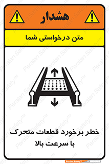 تابلوی ایمنی خطر برخورد قطعات متحرک با سرعت بالا – طرح 11873