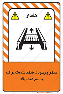 تابلوی ایمنی خطر برخورد قطعات متحرک با سرعت بالا – طرح 11873