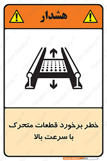 تابلوی ایمنی خطر برخورد قطعات متحرک با سرعت بالا – طرح 11873