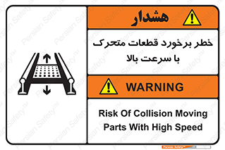 تابلوی ایمنی خطر برخورد قطعات متحرک با سرعت بالا – طرح 11873