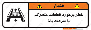تابلوی ایمنی خطر برخورد قطعات متحرک با سرعت بالا – طرح 11873