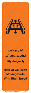 تابلوی ایمنی خطر برخورد قطعات متحرک با سرعت بالا – طرح 11873