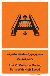 Safety sign: Risk Of Collision Moving Parts With High Speed – design 11873