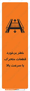 تابلوی ایمنی خطر برخورد قطعات متحرک با سرعت بالا – طرح 11873