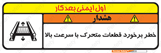 تابلوی ایمنی خطر برخورد قطعات متحرک با سرعت بالا – طرح 11873