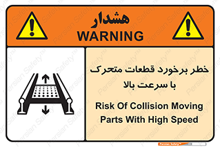 تابلوی ایمنی خطر برخورد قطعات متحرک با سرعت بالا – طرح 11873