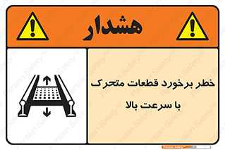 تابلوی ایمنی خطر برخورد قطعات متحرک با سرعت بالا – طرح 11873