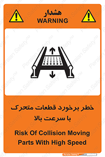 تابلوی ایمنی خطر برخورد قطعات متحرک با سرعت بالا – طرح 11873