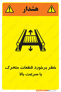 تابلوی ایمنی خطر برخورد قطعات متحرک با سرعت بالا – طرح 11873