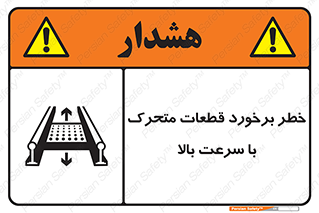 تابلوی ایمنی خطر برخورد قطعات متحرک با سرعت بالا – طرح 11873