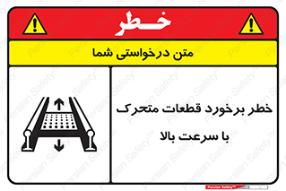 تابلوی ایمنی خطر برخورد قطعات متحرک با سرعت بالا – طرح 11873