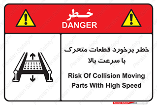 تابلوی ایمنی خطر برخورد قطعات متحرک با سرعت بالا – طرح 11873