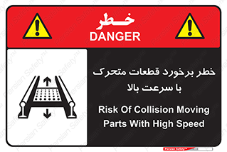 تابلوی ایمنی خطر برخورد قطعات متحرک با سرعت بالا – طرح 11873