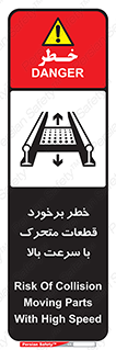 تابلوی ایمنی خطر برخورد قطعات متحرک با سرعت بالا – طرح 11873