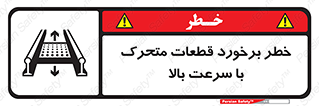 تابلوی ایمنی خطر برخورد قطعات متحرک با سرعت بالا – طرح 11873