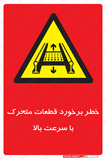 danger , piece , plot , تصادف , وسایل , قطعه , پر سرعت , 