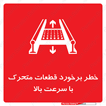 danger , piece , plot , تصادف , وسایل , قطعه , پر سرعت , 