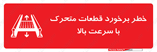 Safety sign: Risk Of Collision Moving Parts With High Speed – design 11873