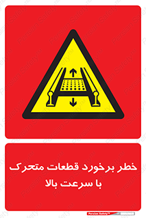 danger , piece , plot , تصادف , وسایل , قطعه , پر سرعت , 