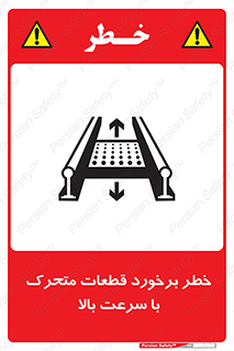 تابلوی ایمنی خطر برخورد قطعات متحرک با سرعت بالا – طرح 11873