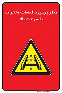 danger , piece , plot , تصادف , وسایل , قطعه , پر سرعت , 