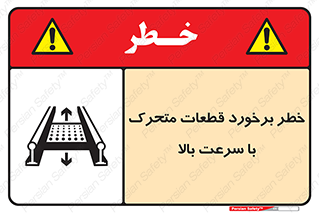 تابلوی ایمنی خطر برخورد قطعات متحرک با سرعت بالا – طرح 11873