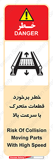تابلوی ایمنی خطر برخورد قطعات متحرک با سرعت بالا – طرح 11873