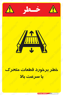 تابلوی ایمنی خطر برخورد قطعات متحرک با سرعت بالا – طرح 11873