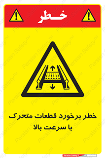 danger , piece , plot , تصادف , وسایل , قطعه , پر سرعت , 