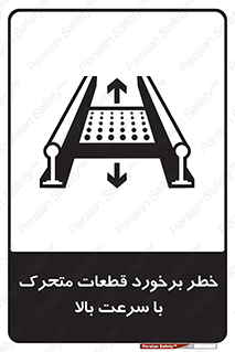تابلوی ایمنی خطر برخورد قطعات متحرک با سرعت بالا – طرح 11873