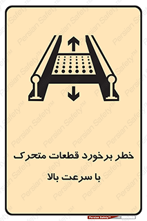 تابلوی ایمنی خطر برخورد قطعات متحرک با سرعت بالا – طرح 11873