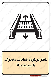 تابلوی ایمنی خطر برخورد قطعات متحرک با سرعت بالا – طرح 11873