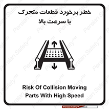 تابلوی ایمنی خطر برخورد قطعات متحرک با سرعت بالا – طرح 11873