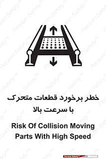 تابلوی ایمنی خطر برخورد قطعات متحرک با سرعت بالا – طرح 11873