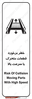 تابلوی ایمنی خطر برخورد قطعات متحرک با سرعت بالا – طرح 11873