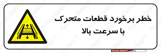 danger , piece , plot , تصادف , وسایل , قطعه , پر سرعت , 