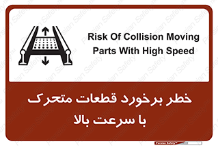 تابلوی ایمنی خطر برخورد قطعات متحرک با سرعت بالا – طرح 11873