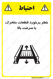 تابلوی ایمنی خطر برخورد قطعات متحرک با سرعت بالا – طرح 11873