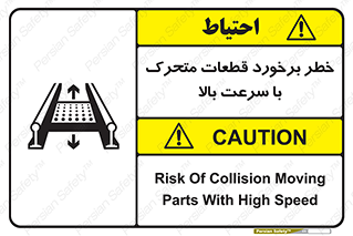تابلوی ایمنی خطر برخورد قطعات متحرک با سرعت بالا – طرح 11873