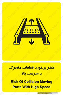تابلوی ایمنی خطر برخورد قطعات متحرک با سرعت بالا – طرح 11873