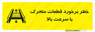 تابلوی ایمنی خطر برخورد قطعات متحرک با سرعت بالا – طرح 11873