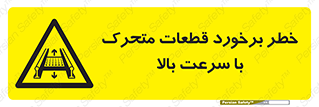 danger , piece , plot , تصادف , وسایل , قطعه , پر سرعت , 