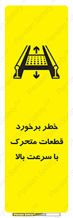 تابلوی ایمنی خطر برخورد قطعات متحرک با سرعت بالا – طرح 11873