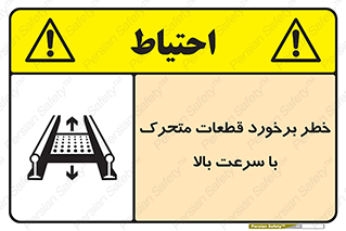 Safety sign: Risk Of Collision Moving Parts With High Speed – design 11873