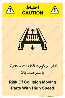 تابلوی ایمنی خطر برخورد قطعات متحرک با سرعت بالا – طرح 11873