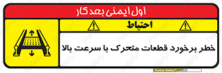 تابلوی ایمنی خطر برخورد قطعات متحرک با سرعت بالا – طرح 11873