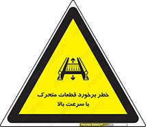 تابلوی ایمنی خطر برخورد قطعات متحرک با سرعت بالا – طرح 11873