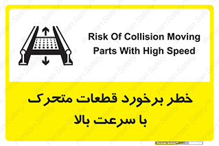 تابلوی ایمنی خطر برخورد قطعات متحرک با سرعت بالا – طرح 11873
