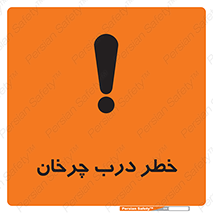 تابلوی ایمنی خطر درب چرخان – طرح 11874